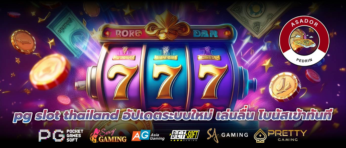 pg slot thailand อัปเดตระบบใหม่ เล่นลื่น โบนัสเข้าทันที