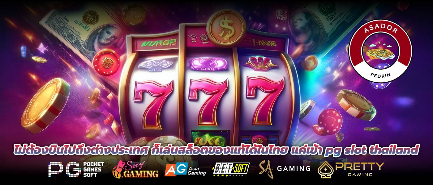 ไม่ต้องบินไปถึงต่างประเทศ ก็เล่นสล็อตของแท้ได้ในไทย แค่เข้า pg slot thailand