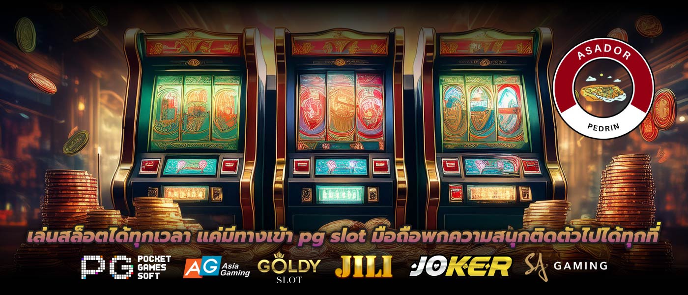 เล่นสล็อตได้ทุกเวลา แค่มีทางเข้า pg slot มือถือพกความสนุกติดตัวไปได้ทุกที่