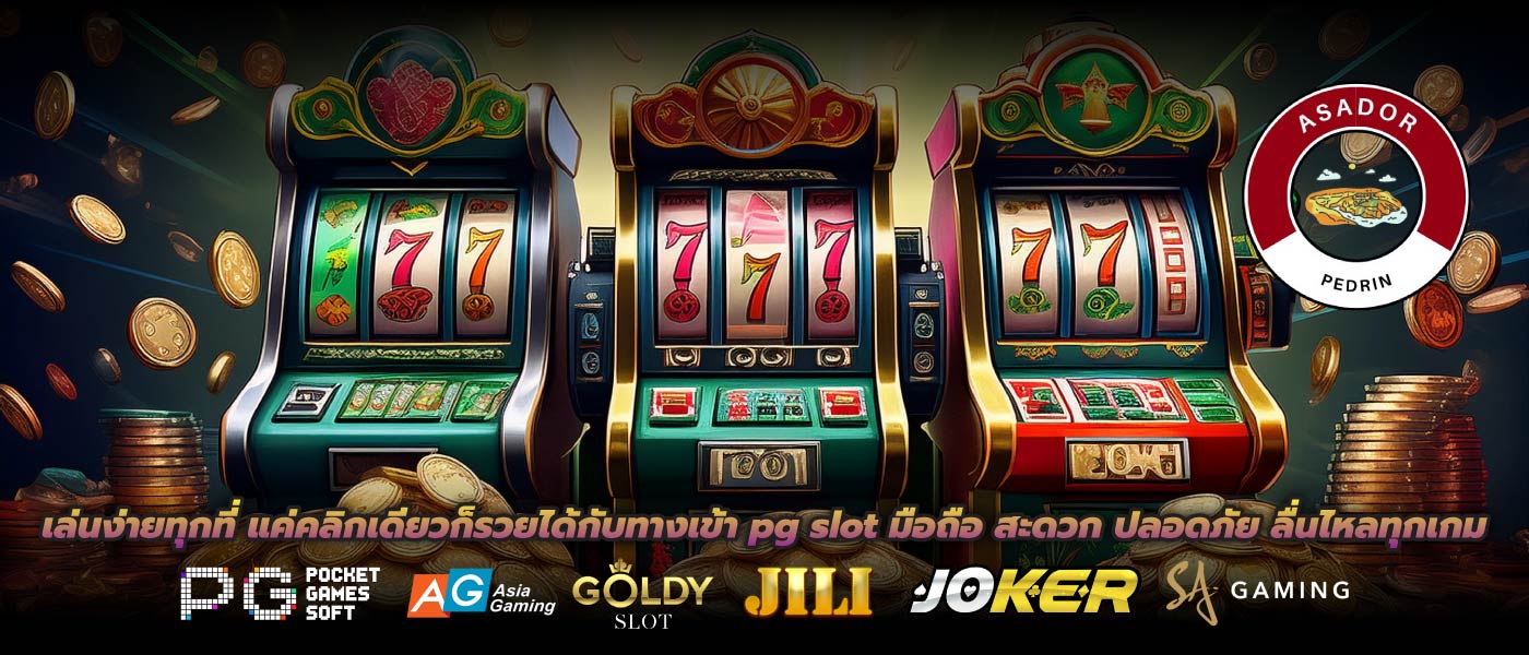 เล่นง่ายทุกที่ แค่คลิกเดียวก็รวยได้กับทางเข้า pg slot มือถือ สะดวก ปลอดภัย ลื่นไหลทุกเกม