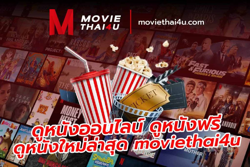 ดูหนังออนไลน์ ดูหนังฟรี ดูหนังใหม่ล่าสุด moviethai4u