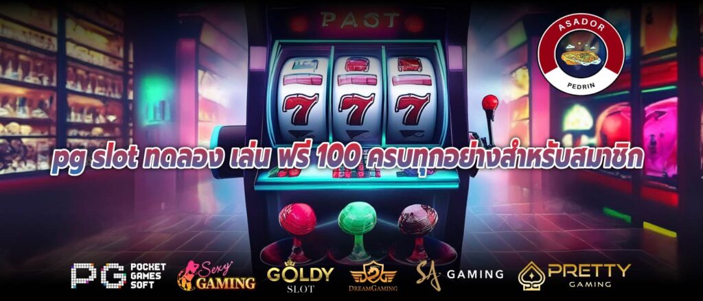 pg slot ทดลอง เล่น ฟรี 100 ครบทุกอย่างสำหรับสมาชิก