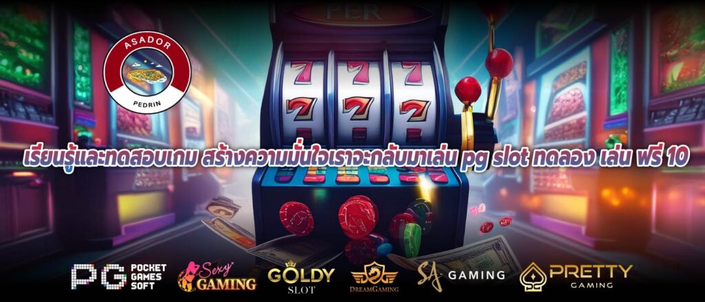 เรียนรู้และทดสอบเกม สร้างความมั่นใจเราจะกลับมาเล่น pg slot ทดลอง เล่น ฟรี 100