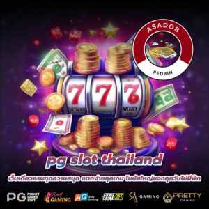 pg slot thailand เว็บเดียวครบทุกความสนุก แตกง่ายทุกเกม โบนัสใหญ่แจกทุกวันไม่มีพัก