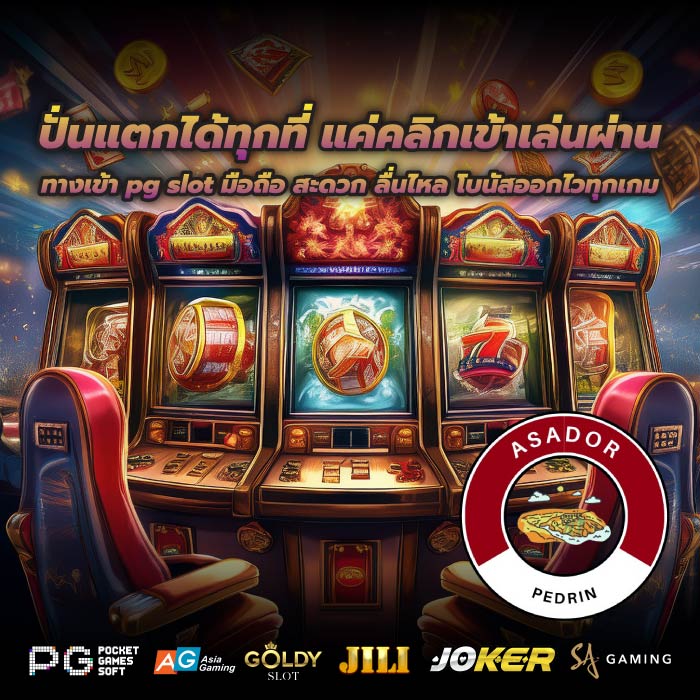 ปั่นแตกได้ทุกที่ แค่คลิกเข้าเล่นผ่านทางเข้า pg slot มือถือ สะดวก ลื่นไหล โบนัสออกไวทุกเกม